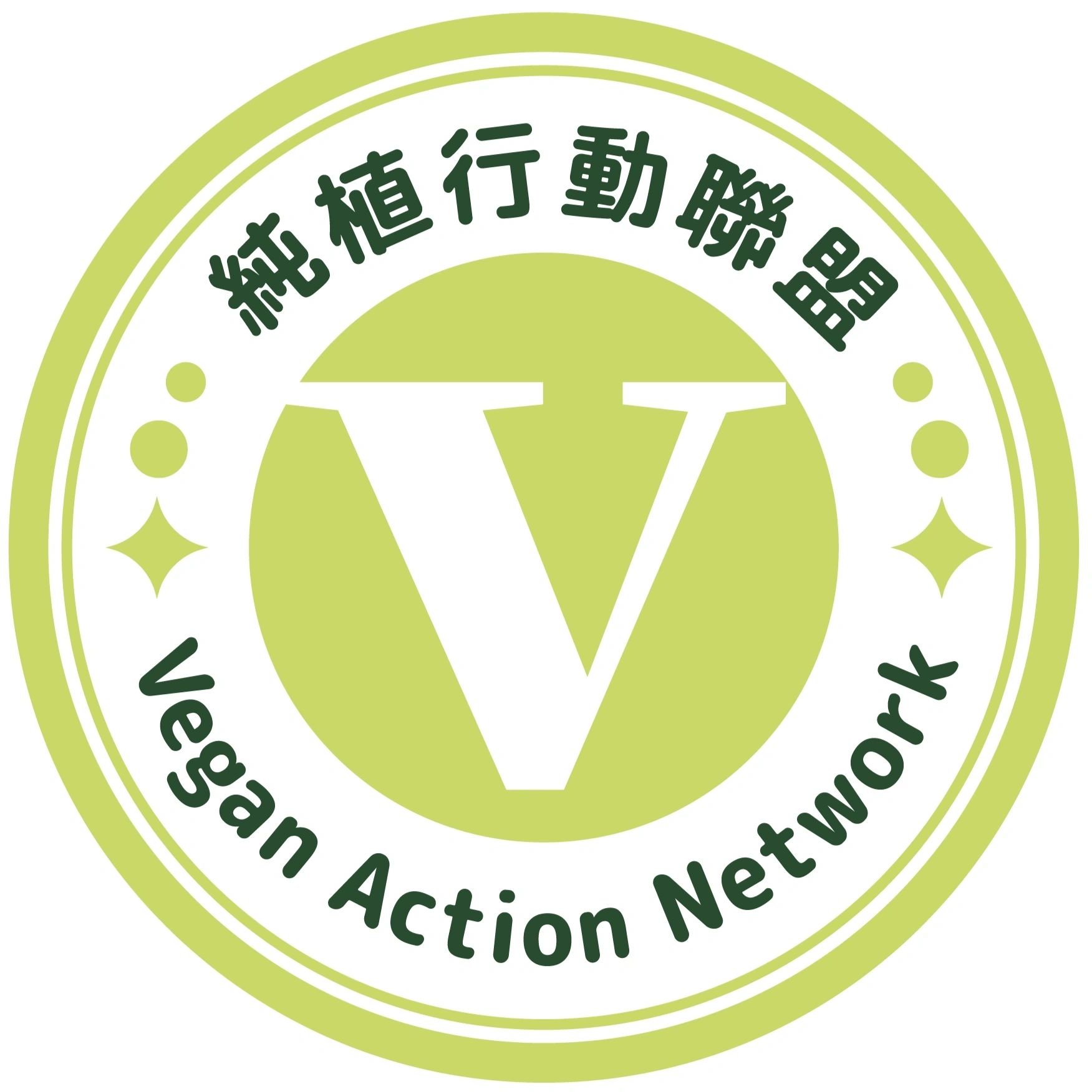 純植行動聯盟
